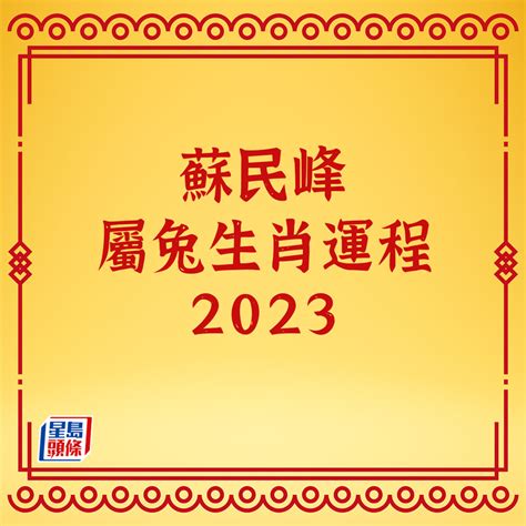 蘇民峰2023年生肖運程|蘇民峰2023兔年運程｜12生肖運勢足本版+流年運程還看平命熱命 